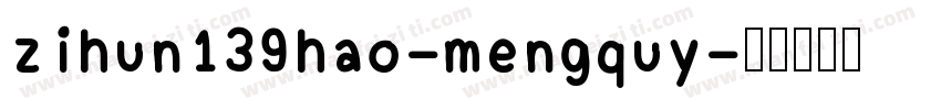 zihun139hao-mengquy字体转换