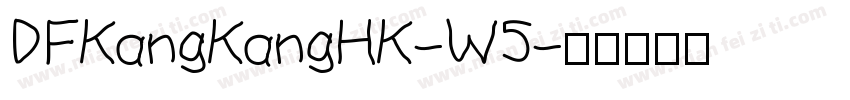 DFKangKangHK-W5字体转换