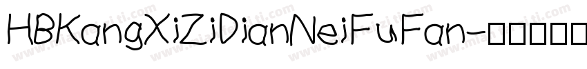 HBKangXiZiDianNeiFuFan字体转换