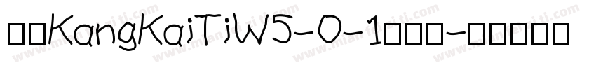 华康KangKaiTiW5-0-1转换器字体转换