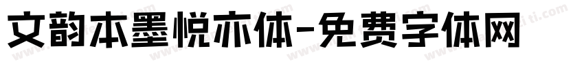 文韵本墨悦亦体字体转换