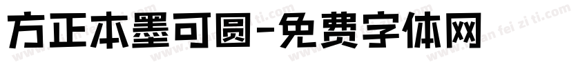 方正本墨可圆字体转换