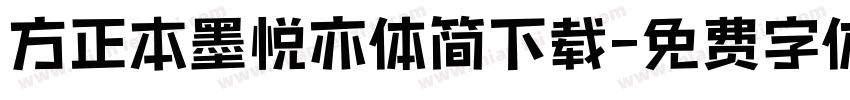 方正本墨悦亦体简下载字体转换
