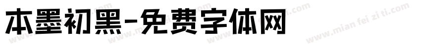 本墨初黑字体转换