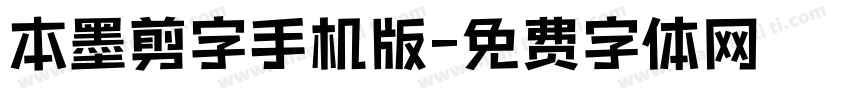 本墨剪字手机版字体转换