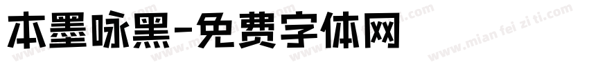 本墨咏黑字体转换