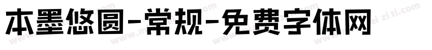 本墨悠圆-常规字体转换