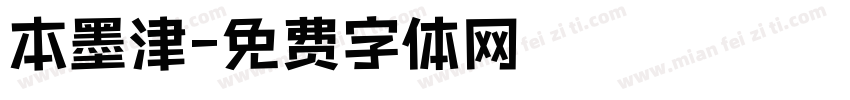 本墨津字体转换