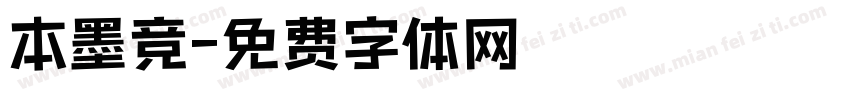本墨竞字体转换