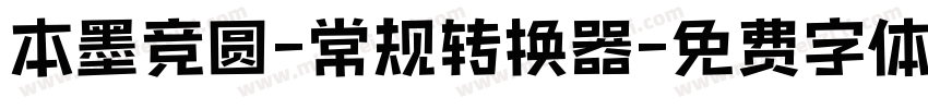 本墨竞圆-常规转换器字体转换