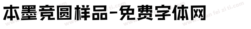 本墨竞圆样品字体转换