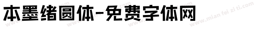 本墨绪圆体字体转换