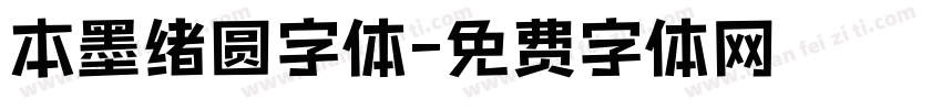 本墨绪圆字体字体转换