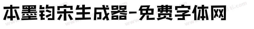 本墨钧宋生成器字体转换