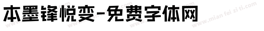 本墨锋悦变字体转换