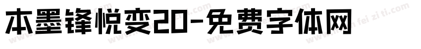 本墨锋悦变20字体转换