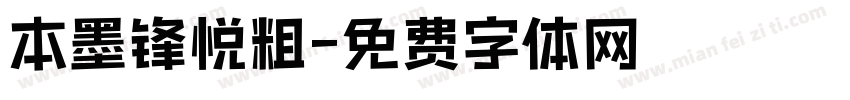 本墨锋悦粗字体转换