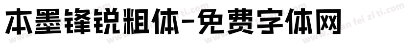 本墨锋锐粗体字体转换