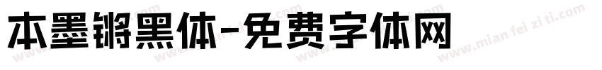 本墨锵黑体字体转换