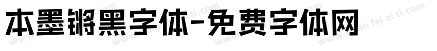 本墨锵黑字体字体转换