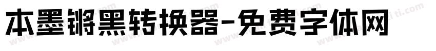 本墨锵黑转换器字体转换