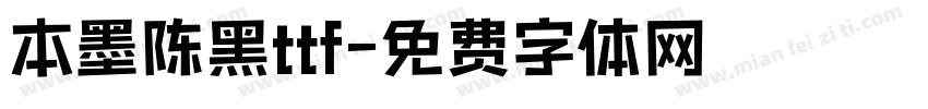 本墨陈黑ttf字体转换
