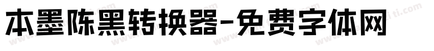 本墨陈黑转换器字体转换