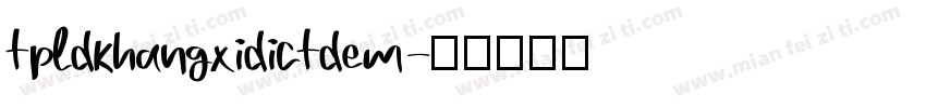 tpldkhangxidictdem字体转换