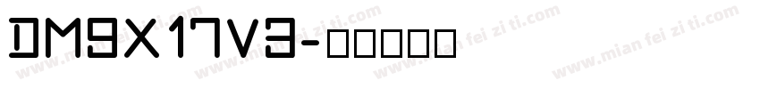 DM9X17V3字体转换