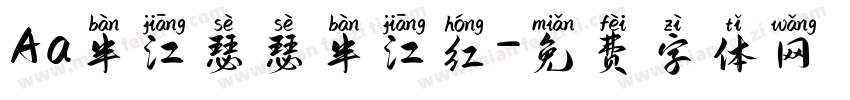 Aa半江瑟瑟半江红字体转换