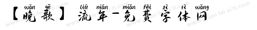 【晚歌】流年字体转换