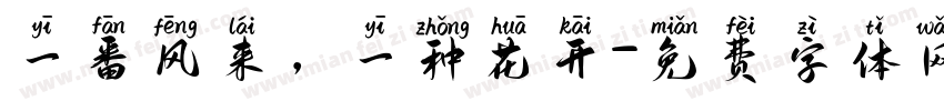 一番风来，一种花开字体转换
