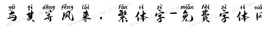 与其等风来，繁体字字体转换
