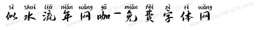 似水流年网咖字体转换