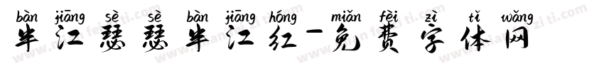半江瑟瑟半江红字体转换