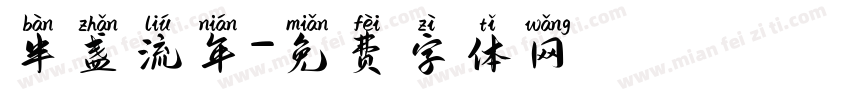 半盏流年字体转换