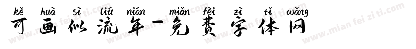 可画似流年字体转换