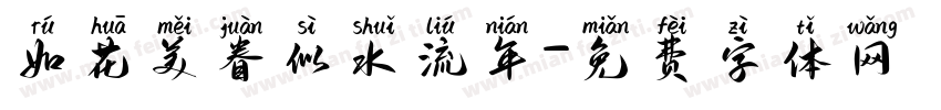 如花美眷似水流年字体转换