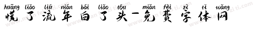 慌了流年白了头字体转换