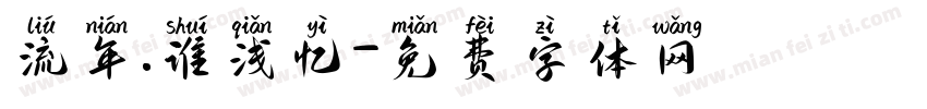 流年.谁浅忆字体转换