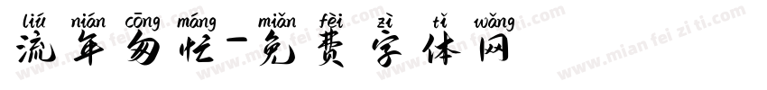 流年匆忙字体转换