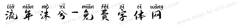 流年沫兮字体转换