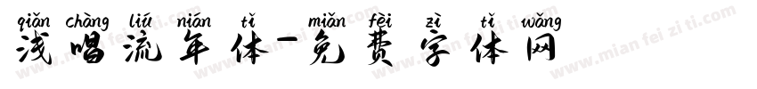 浅唱流年体字体转换