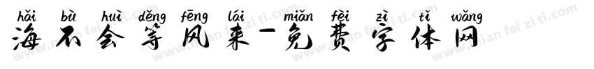 海不会等风来字体转换