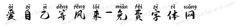 爱自己等风来字体转换