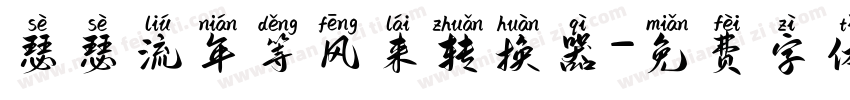 瑟瑟流年等风来转换器字体转换