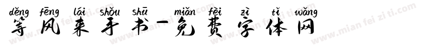 等风来手书字体转换