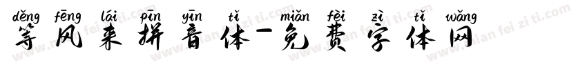 等风来拼音体字体转换