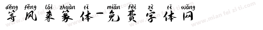 等风来篆体字体转换