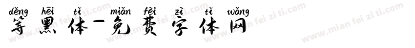 等黑体字体转换